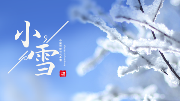 今日小雪 | 小雪至，冬伊始!