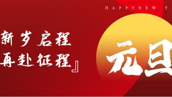 青島佳百特祝大家新年伊始，元旦快樂(lè)！